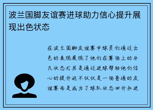 波兰国脚友谊赛进球助力信心提升展现出色状态