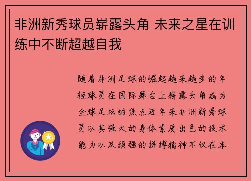 非洲新秀球员崭露头角 未来之星在训练中不断超越自我