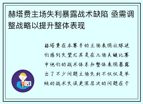 赫塔费主场失利暴露战术缺陷 亟需调整战略以提升整体表现