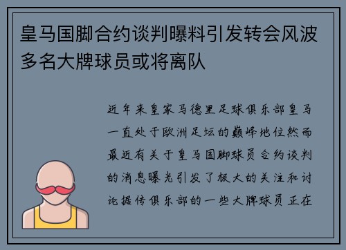 皇马国脚合约谈判曝料引发转会风波多名大牌球员或将离队