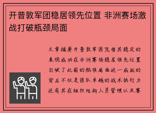 开普敦军团稳居领先位置 非洲赛场激战打破瓶颈局面
