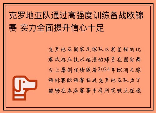 克罗地亚队通过高强度训练备战欧锦赛 实力全面提升信心十足
