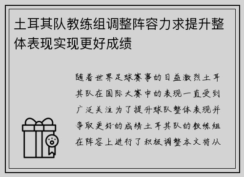 土耳其队教练组调整阵容力求提升整体表现实现更好成绩