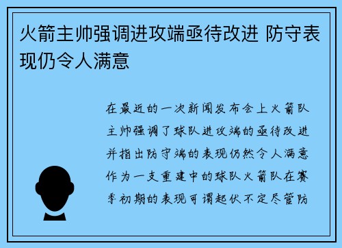 火箭主帅强调进攻端亟待改进 防守表现仍令人满意