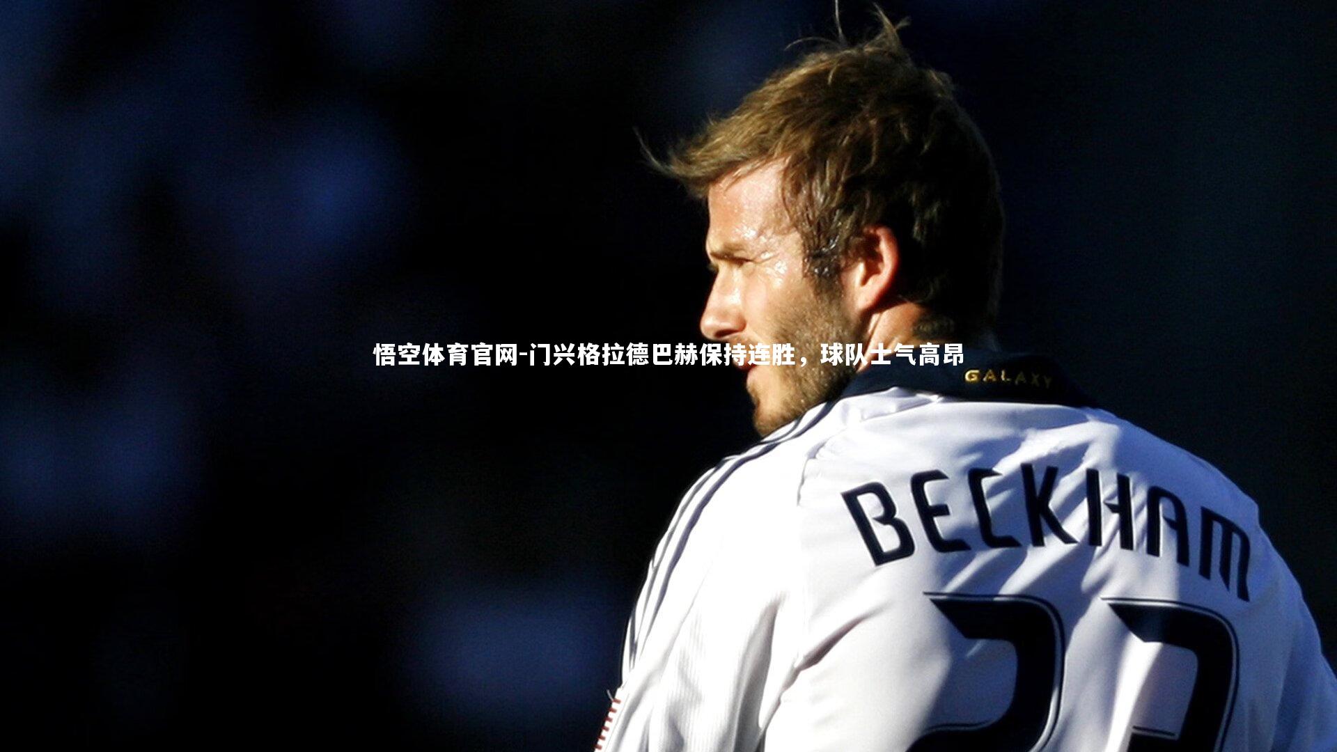 悟空体育官网-门兴格拉德巴赫保持连胜,球队士气高昂