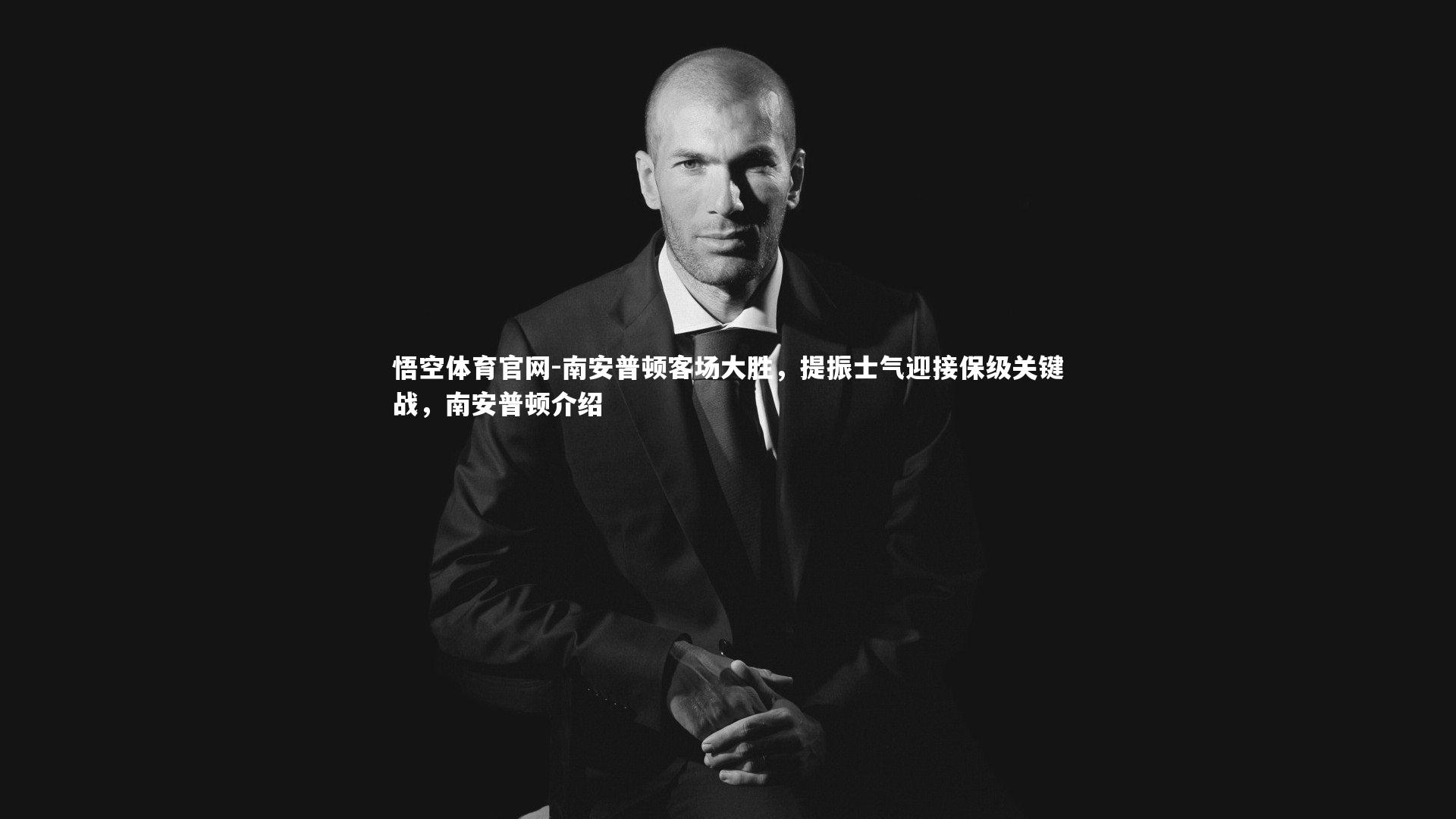 南安普顿客场大胜，提振士气迎接保级关键战，南安普顿介绍