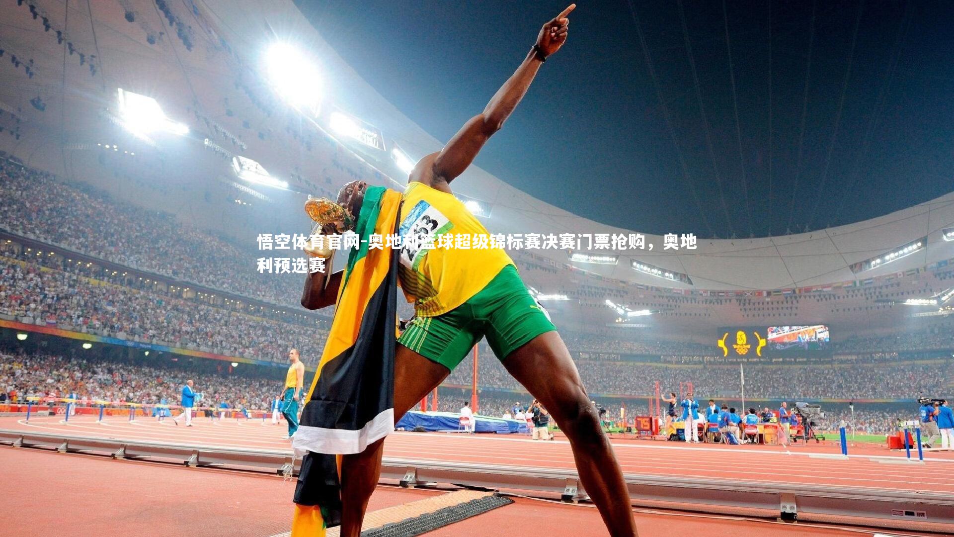 奥地利篮球超级锦标赛决赛门票抢购，奥地利预选赛