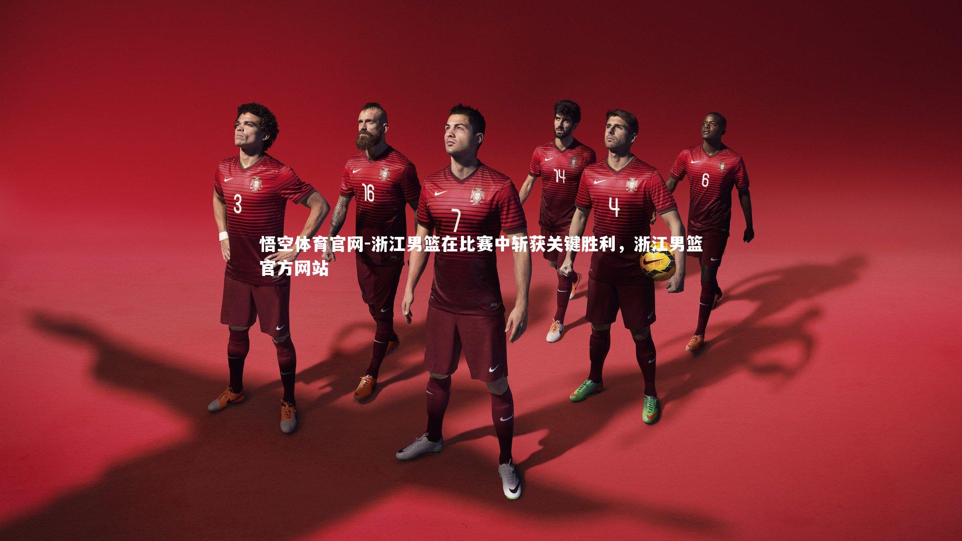 浙江男篮在比赛中斩获关键胜利,浙江男篮官方网站