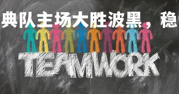 悟空体育官网-瑞典队主场大胜波黑,稳固小组第一位置,瑞典vs波黑