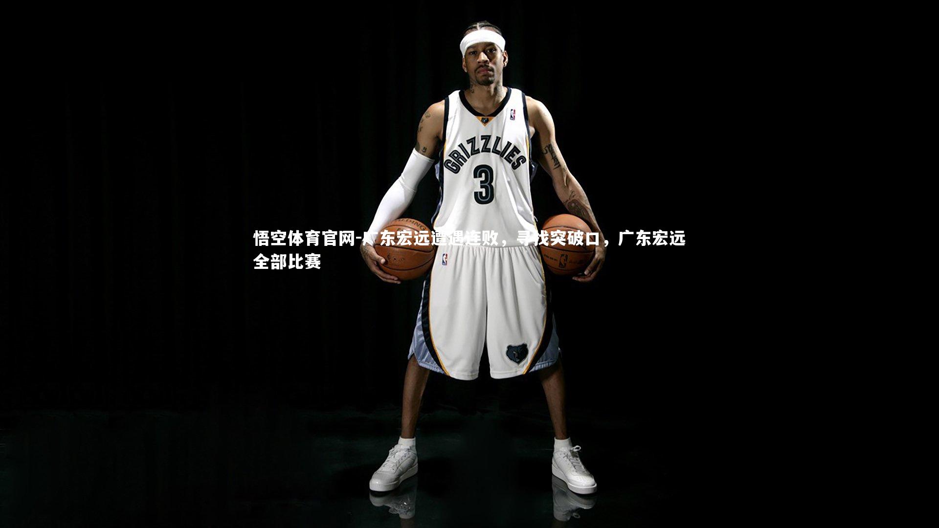 广东宏远遭遇连败，寻找突破口，广东宏远全部比赛