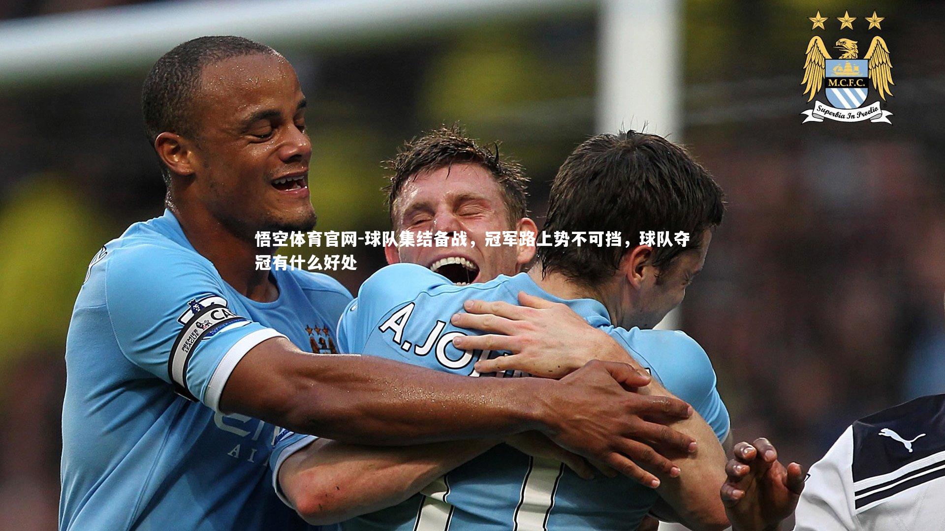 悟空体育官网-球队集结备战,冠军路上势不可挡,球队夺冠有什么好处
