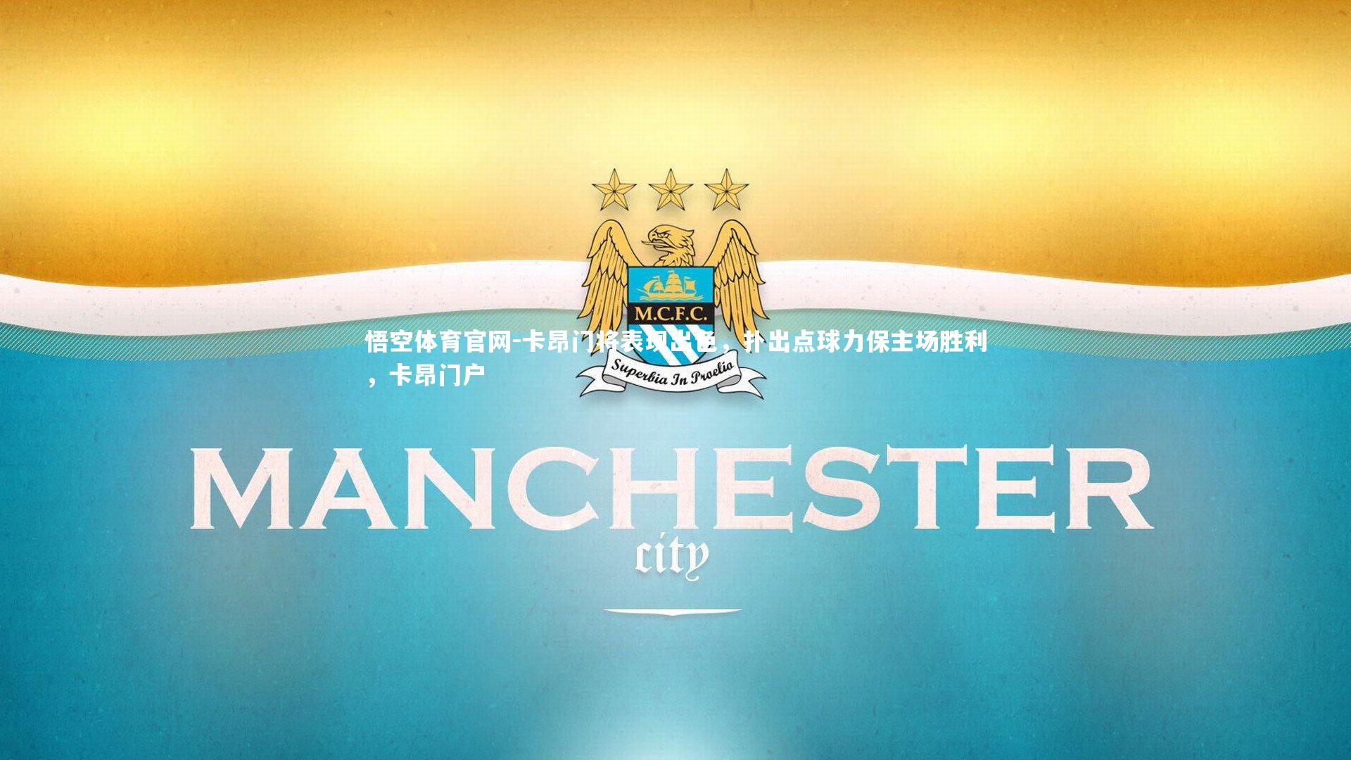 悟空体育官网-卡昂门将表现出色,扑出点球力保主场胜利,卡昂门户