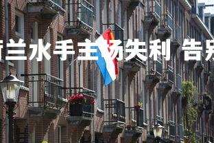 悟空体育官网-.荷兰水手主场失利 告别希望,荷兰船队