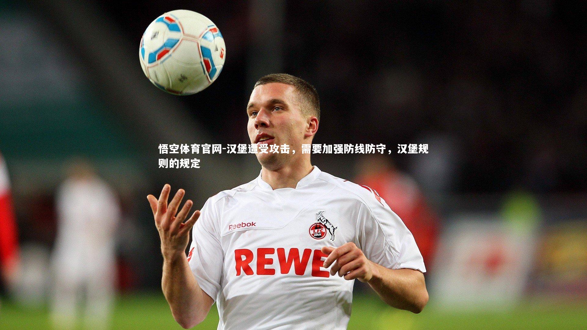 悟空体育官网-汉堡遭受攻击,需要加强防线防守,汉堡规则的规定