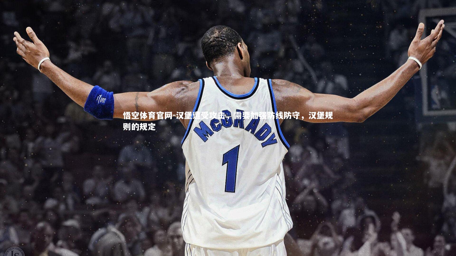 悟空体育官网-汉堡遭受攻击,需要加强防线防守,汉堡规则的规定