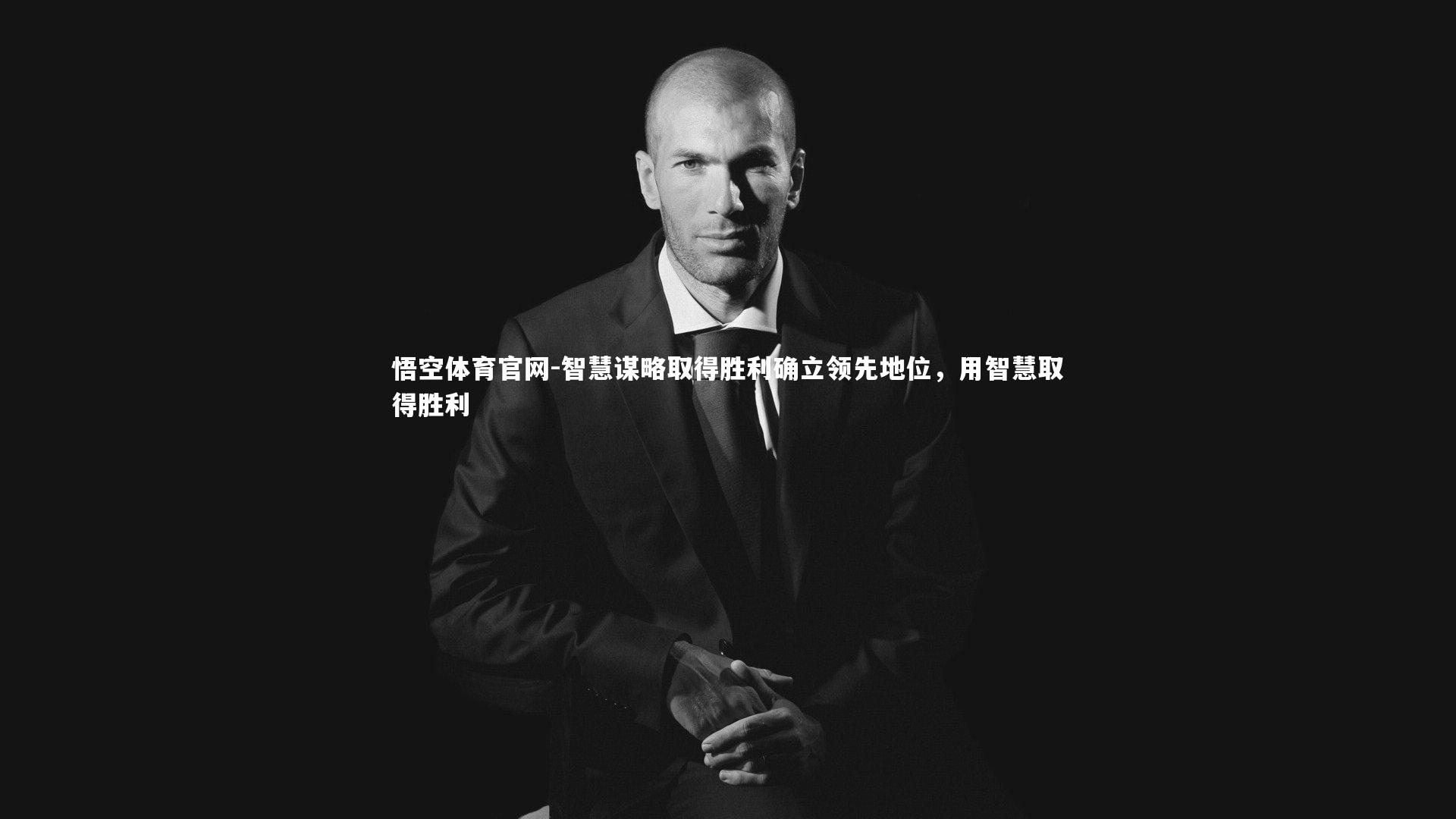 悟空体育官网-智慧谋略取得胜利确立领先地位,用智慧取得胜利