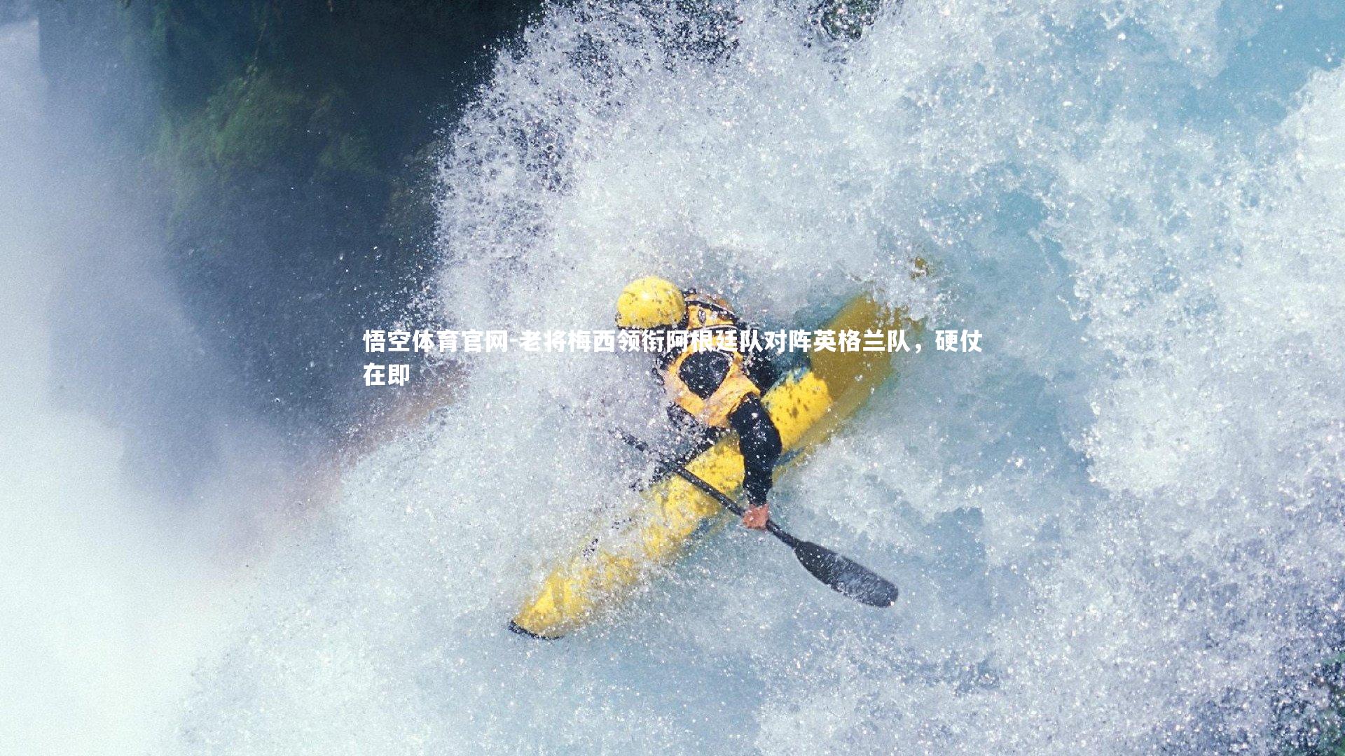 悟空体育官网-老将梅西领衔阿根廷队对阵英格兰队，硬仗在即