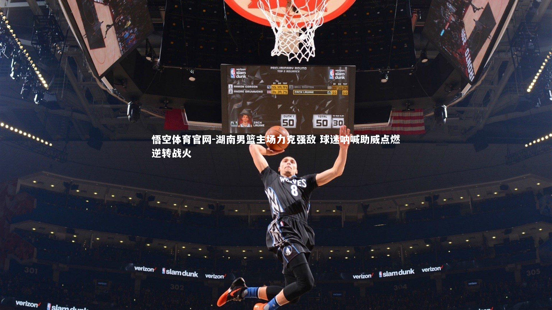 湖南男篮主场力克强敌 球迷呐喊助威点燃逆转战火