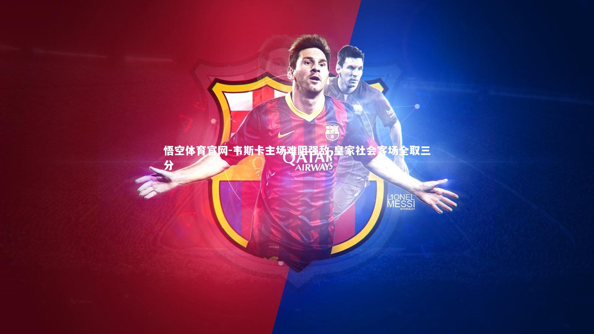 韦斯卡主场难阻强敌 皇家社会客场全取三分