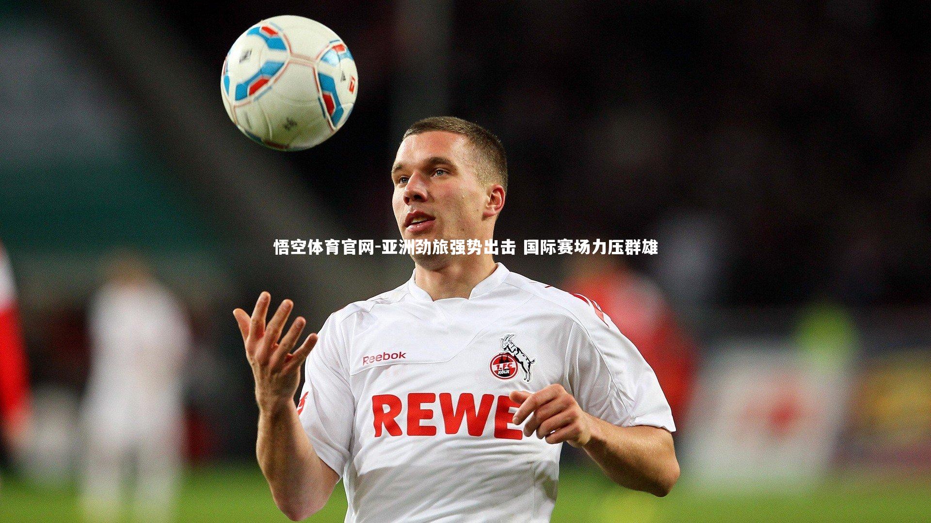 亚洲劲旅强势出击 国际赛场力压群雄