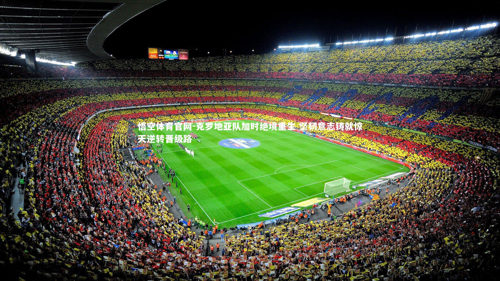 克罗地亚队加时绝境重生 坚韧意志铸就惊天逆转晋级路