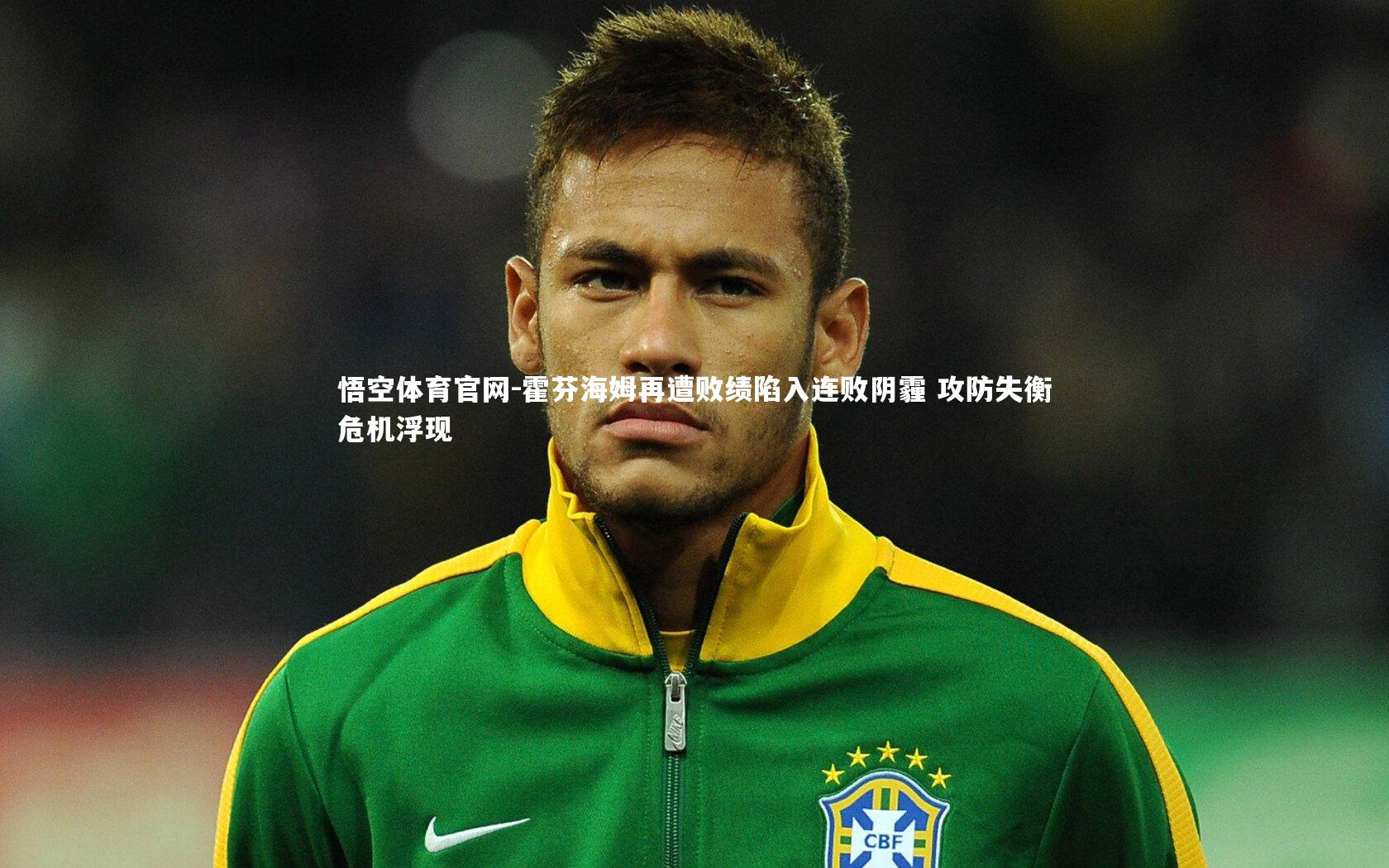 霍芬海姆再遭败绩陷入连败阴霾 攻防失衡危机浮现