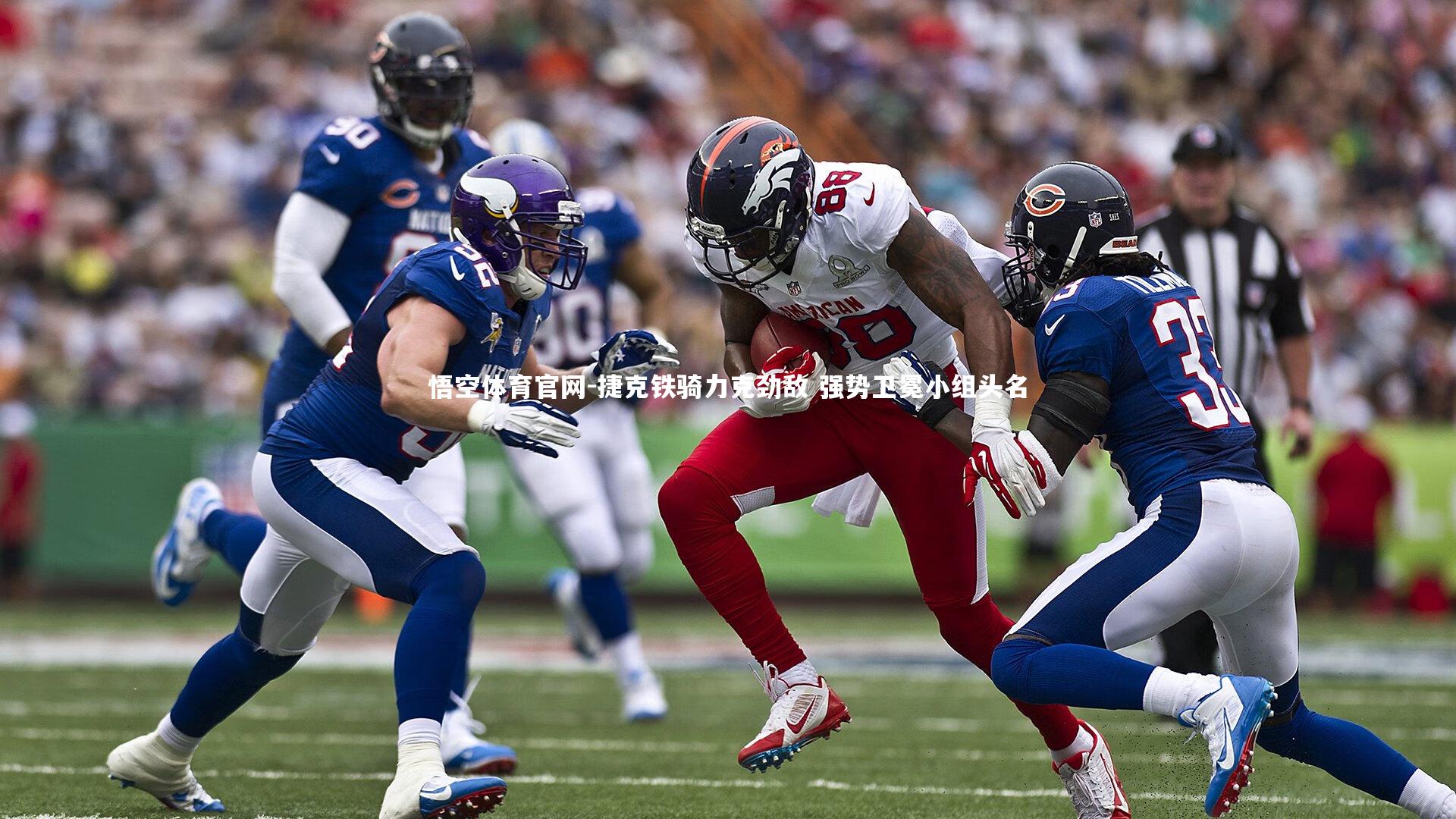 悟空体育官网-捷克铁骑力克劲敌 强势卫冕小组头名