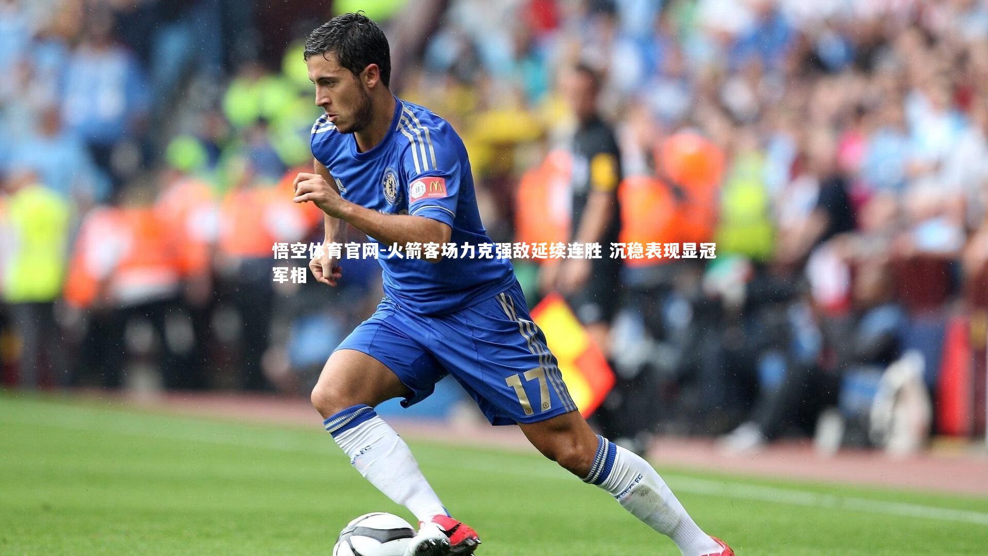 火箭客场力克强敌延续连胜 沉稳表现显冠军相