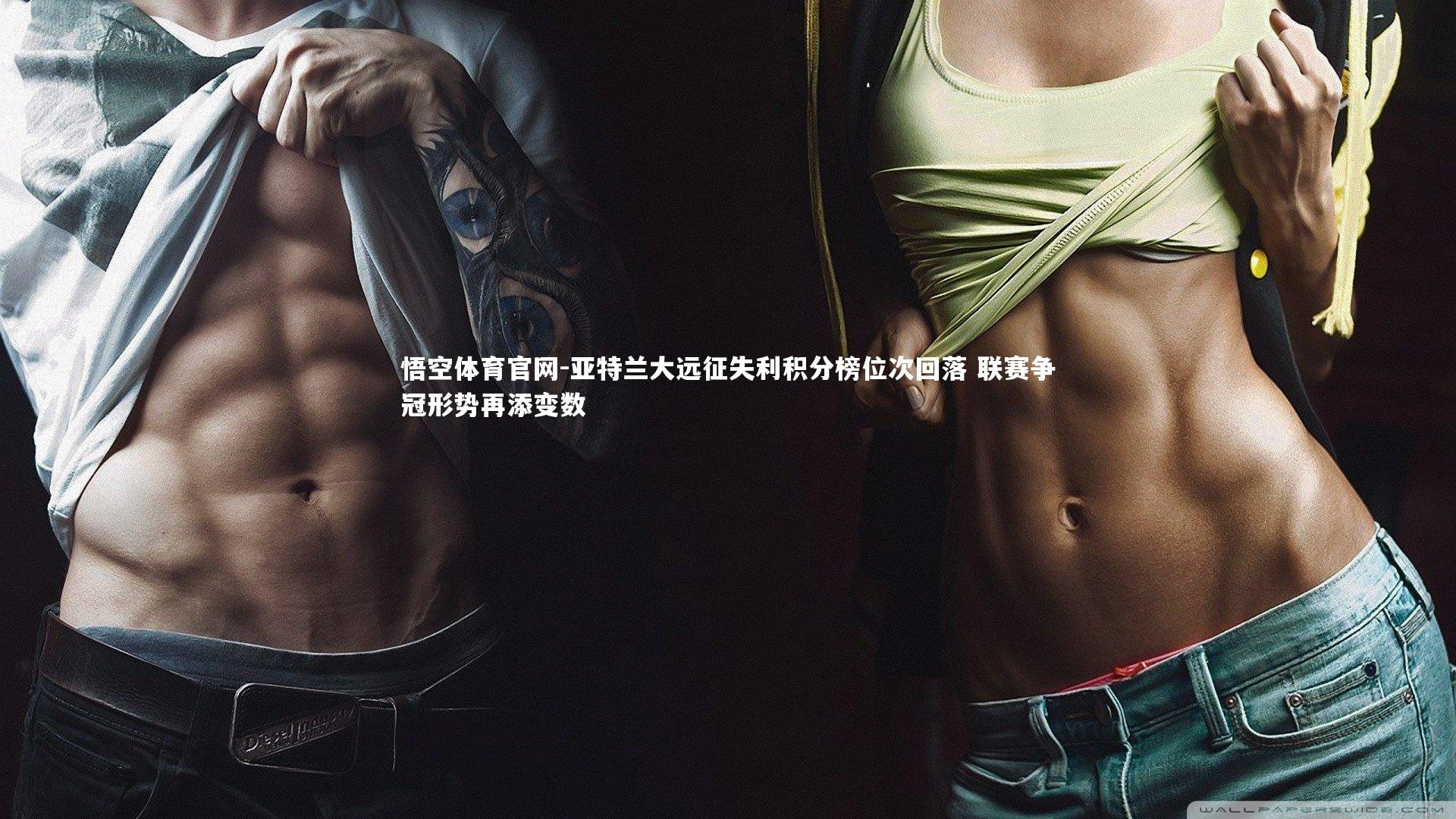 亚特兰大远征失利积分榜位次回落 联赛争冠形势再添变数