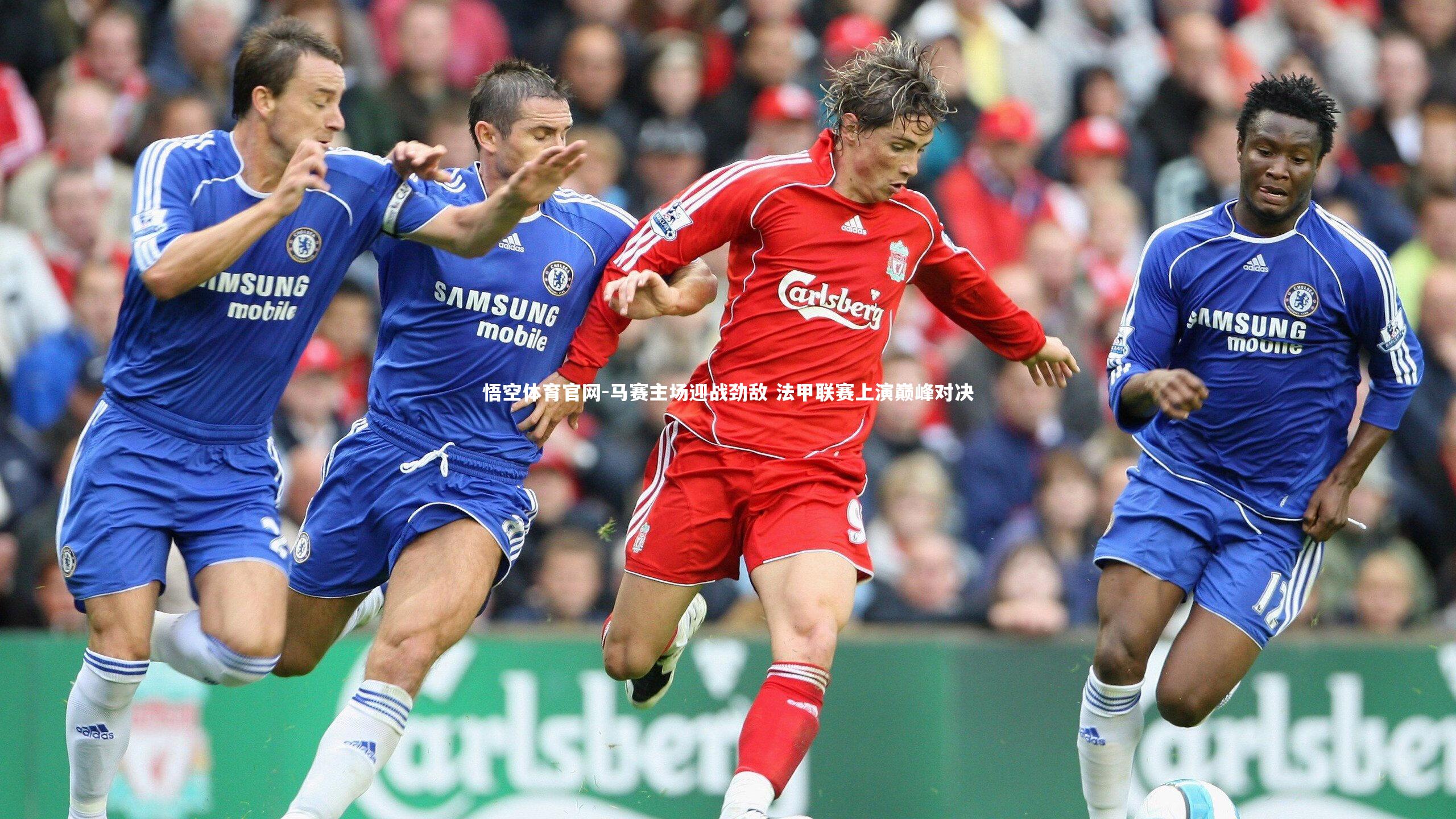 马赛主场迎战劲敌 法甲联赛上演巅峰对决