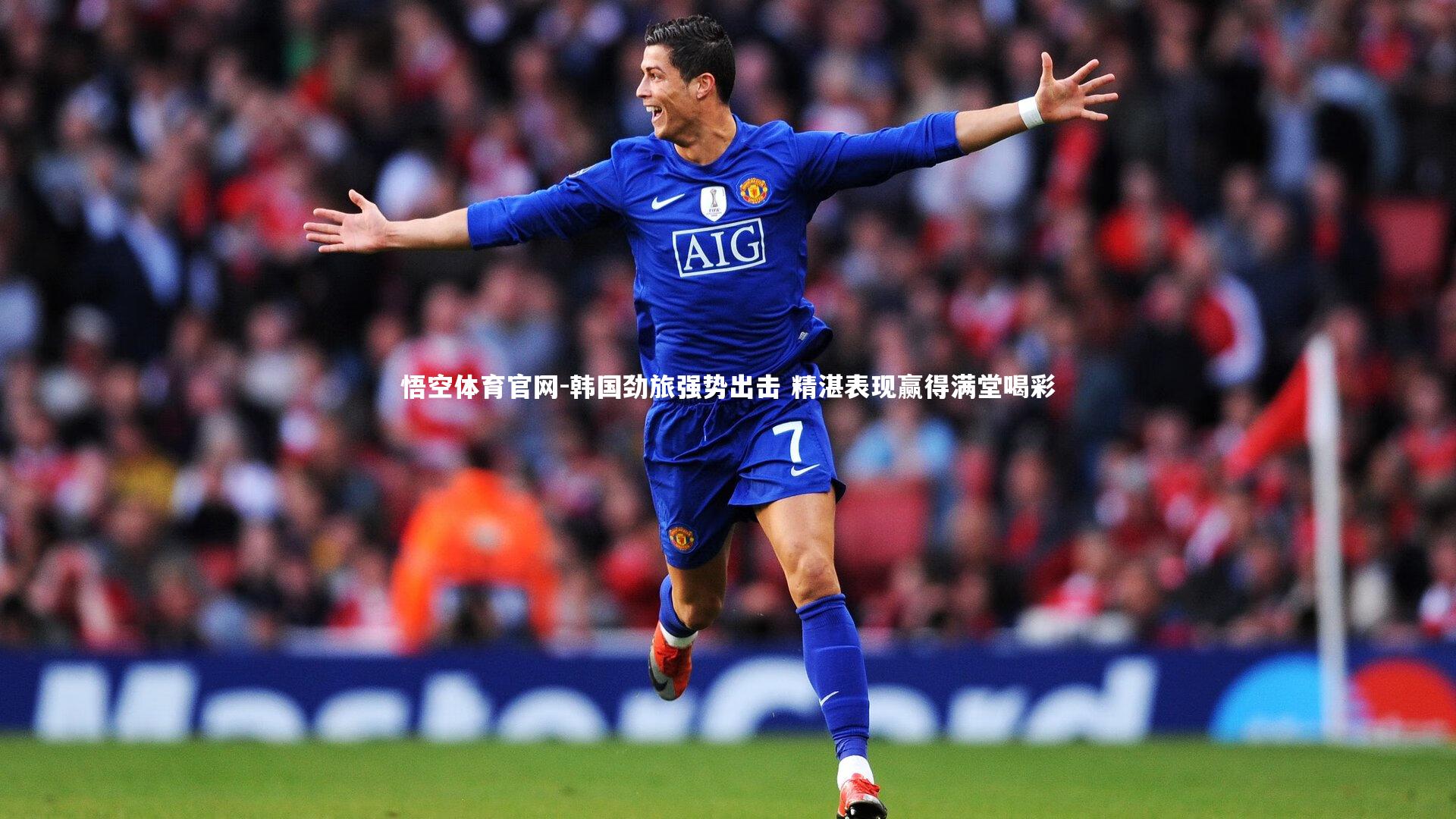 悟空体育官网-韩国劲旅强势出击 精湛表现赢得满堂喝彩