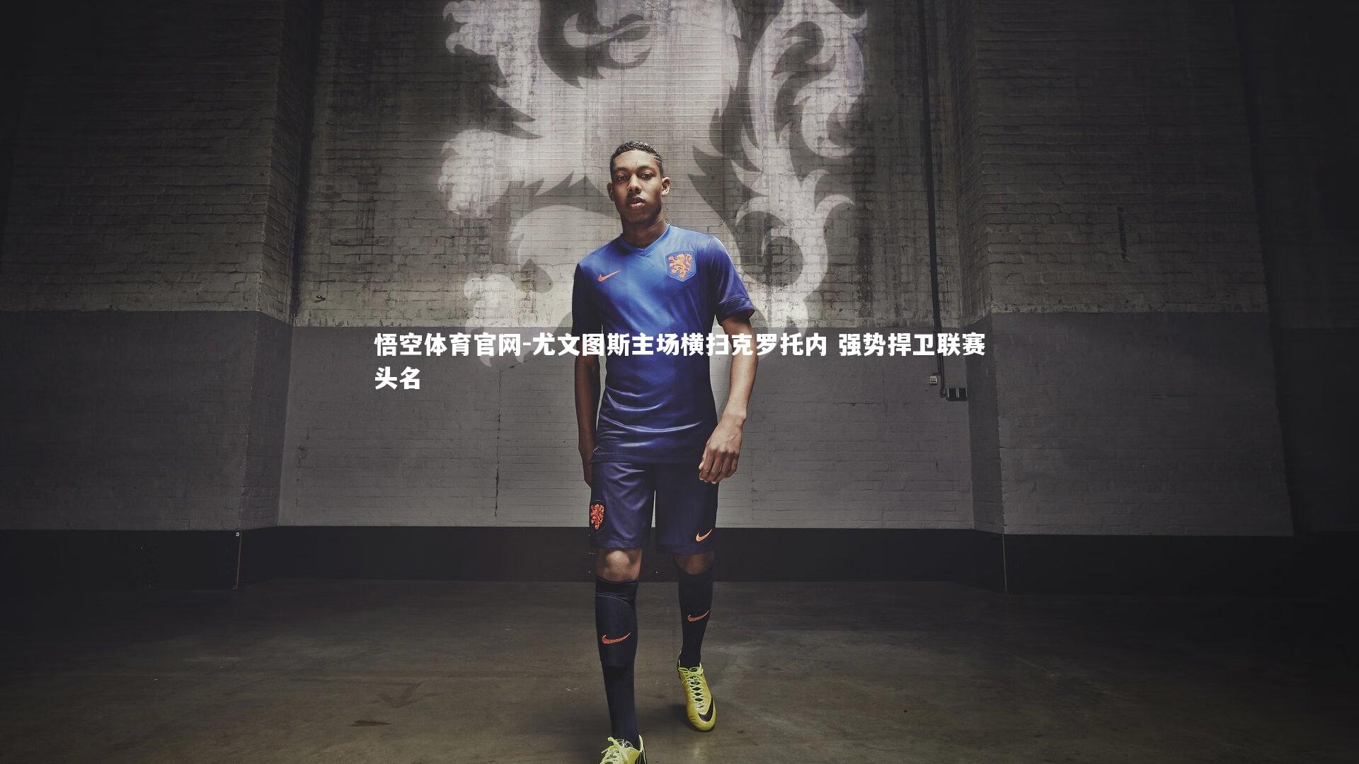 悟空体育官网-尤文图斯主场横扫克罗托内 强势捍卫联赛头名