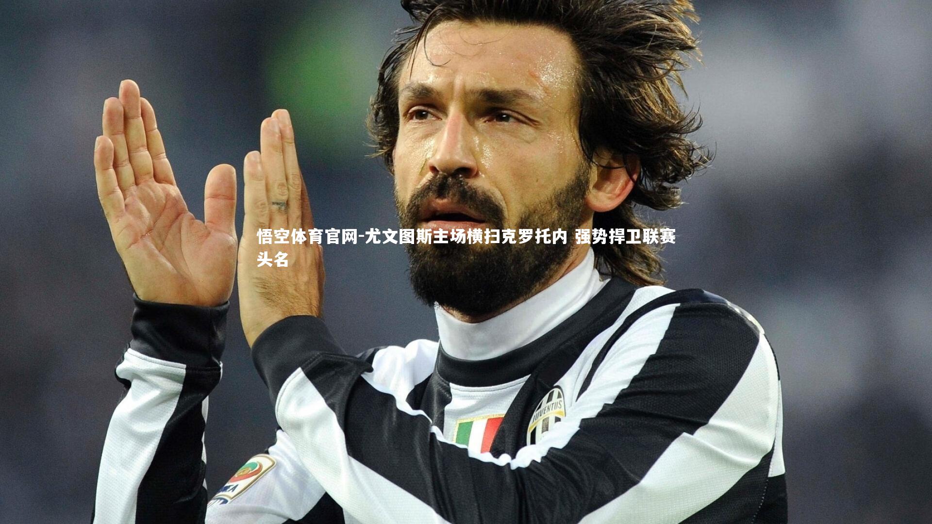 尤文图斯主场横扫克罗托内 强势捍卫联赛头名