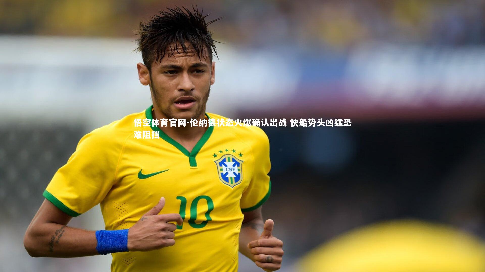 悟空体育官网-伦纳德状态火爆确认出战 快船势头凶猛恐难阻挡