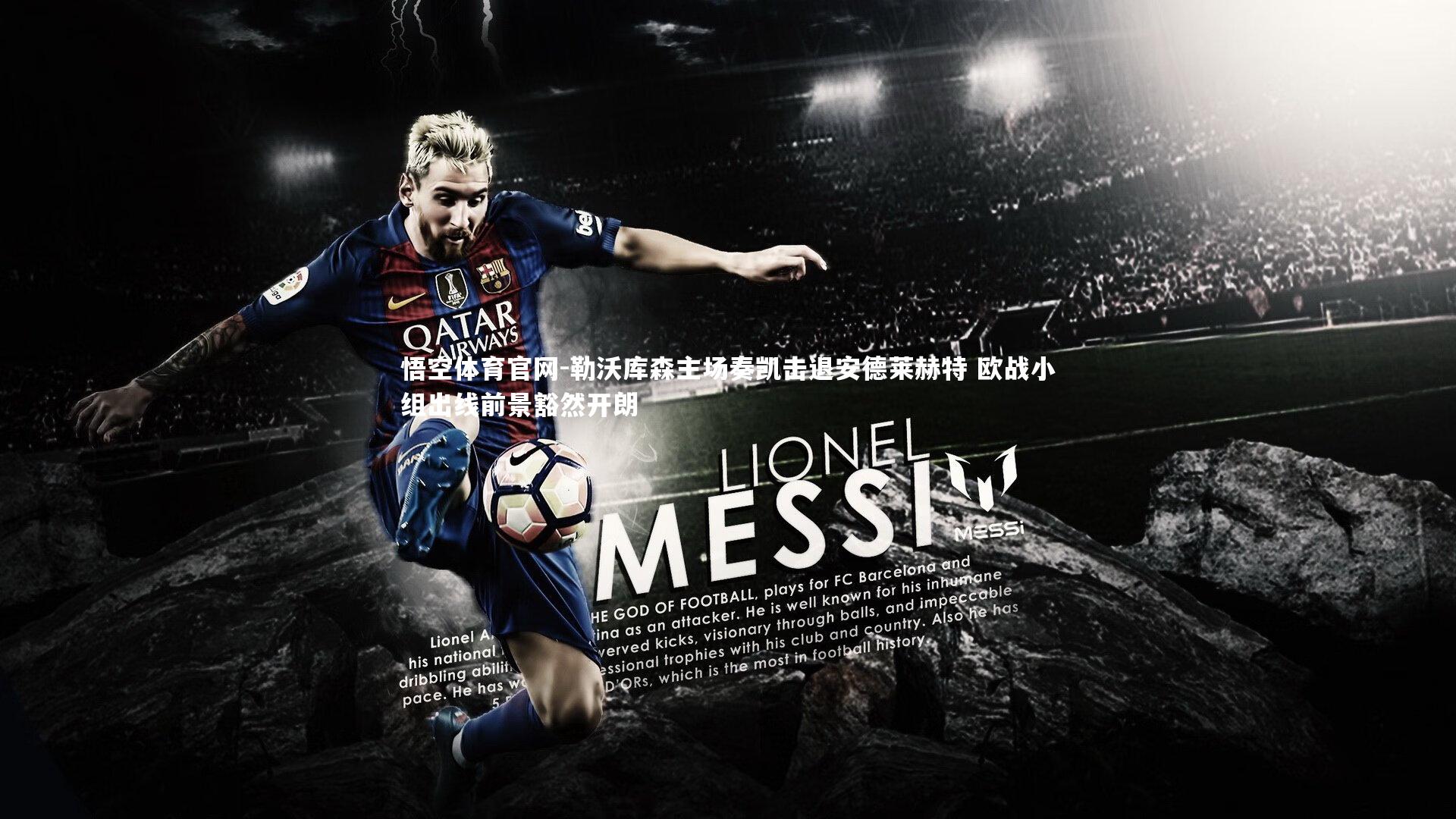 悟空体育官网-勒沃库森主场奏凯击退安德莱赫特 欧战小组出线前景豁然开朗