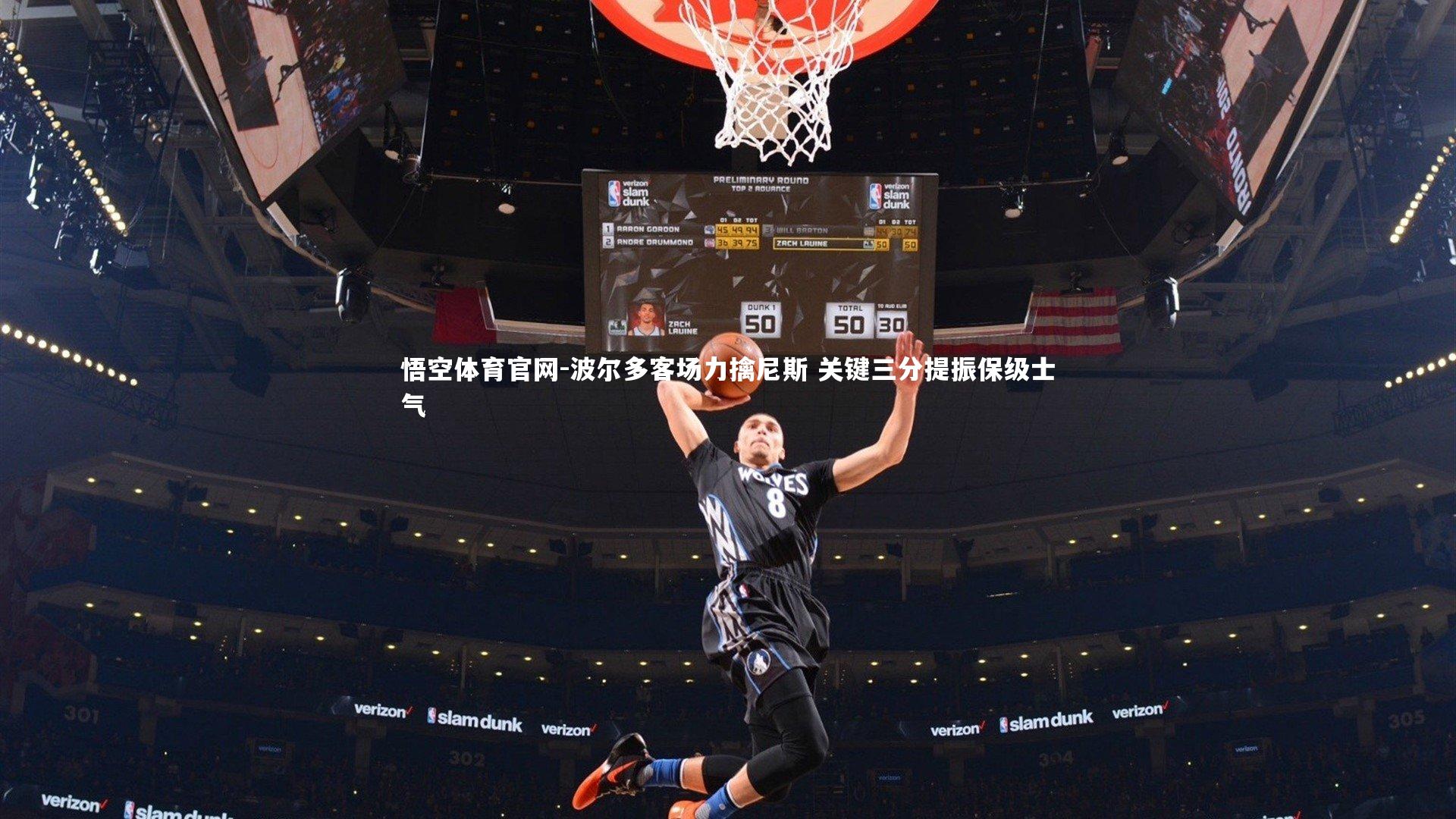 波尔多客场力擒尼斯 关键三分提振保级士气