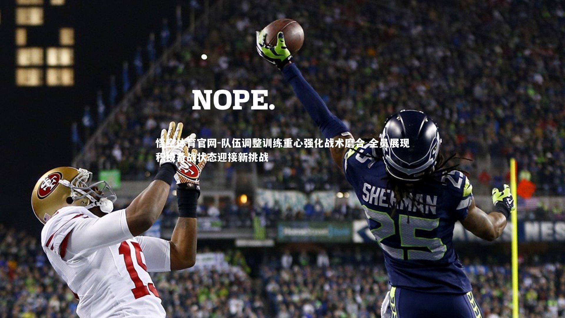 队伍调整训练重心强化战术磨合 全员展现积极备战状态迎接新挑战