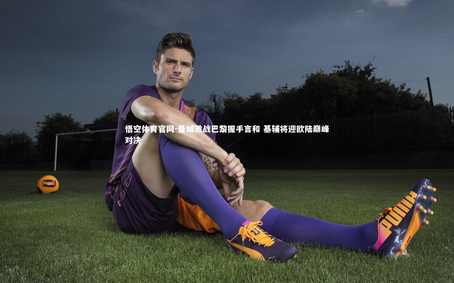 曼城激战巴黎握手言和 基辅将迎欧陆巅峰对决