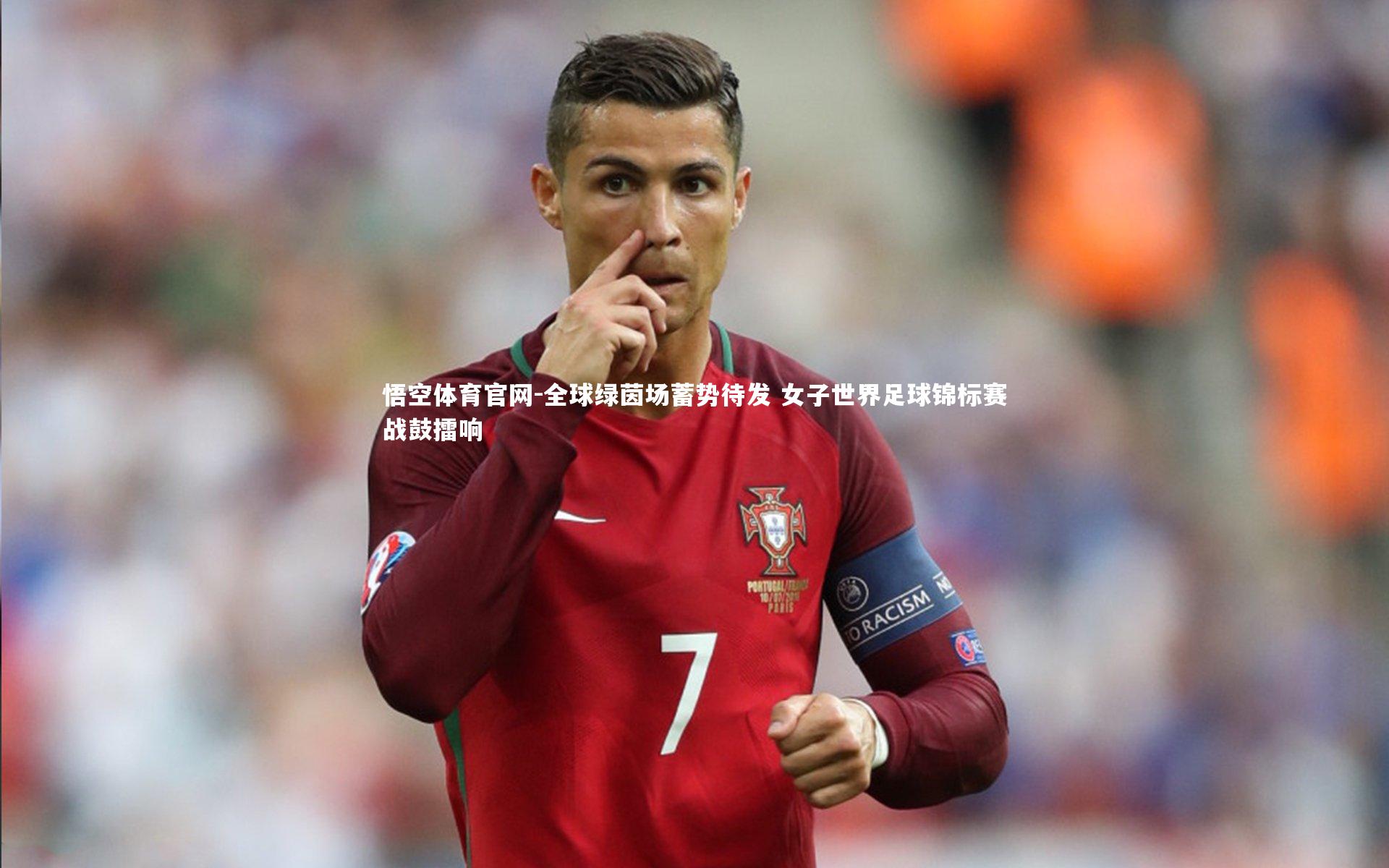 全球绿茵场蓄势待发 女子世界足球锦标赛战鼓擂响