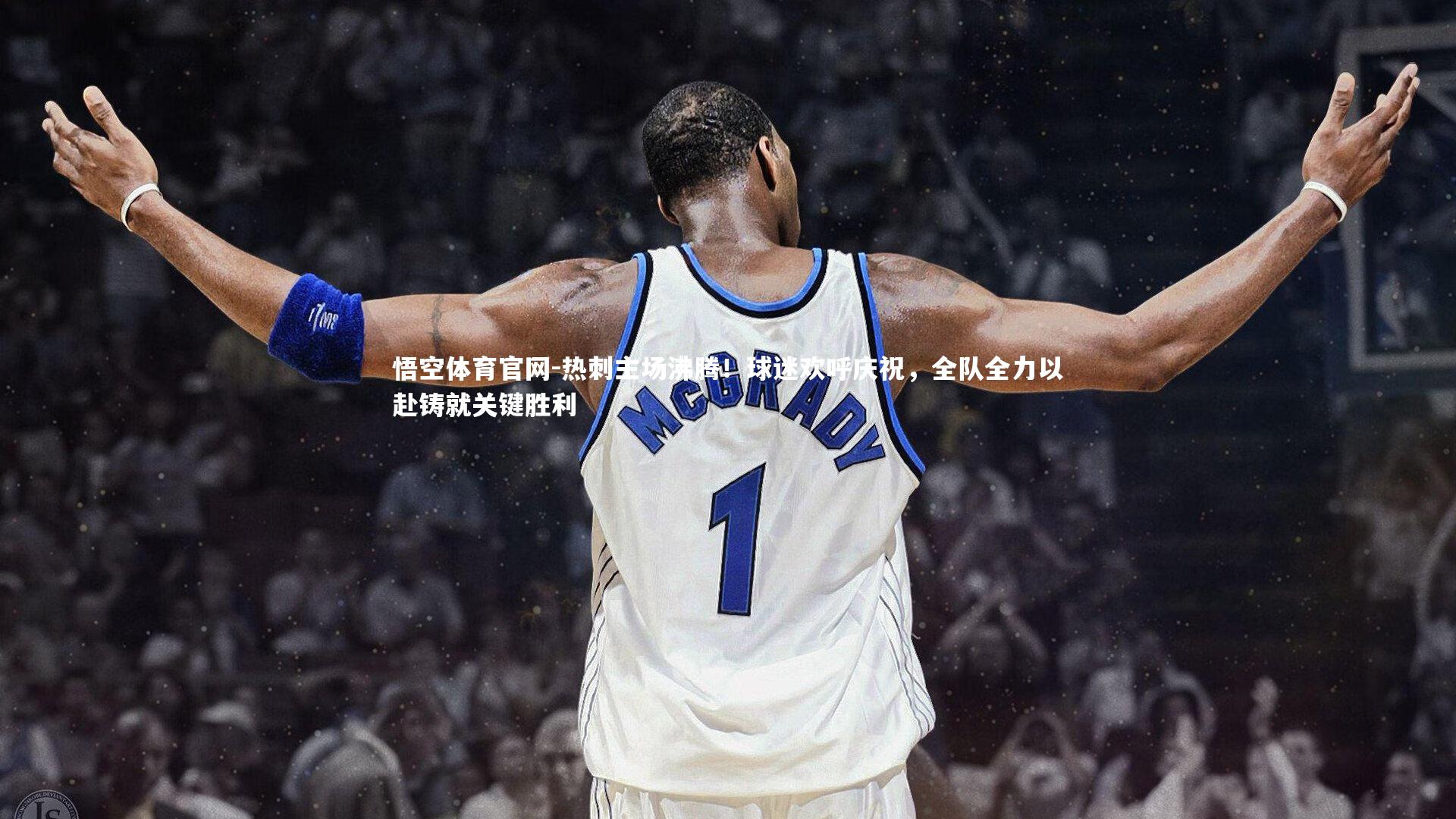 悟空体育官网-热刺主场沸腾!球迷欢呼庆祝,全队全力以赴铸就关键胜利