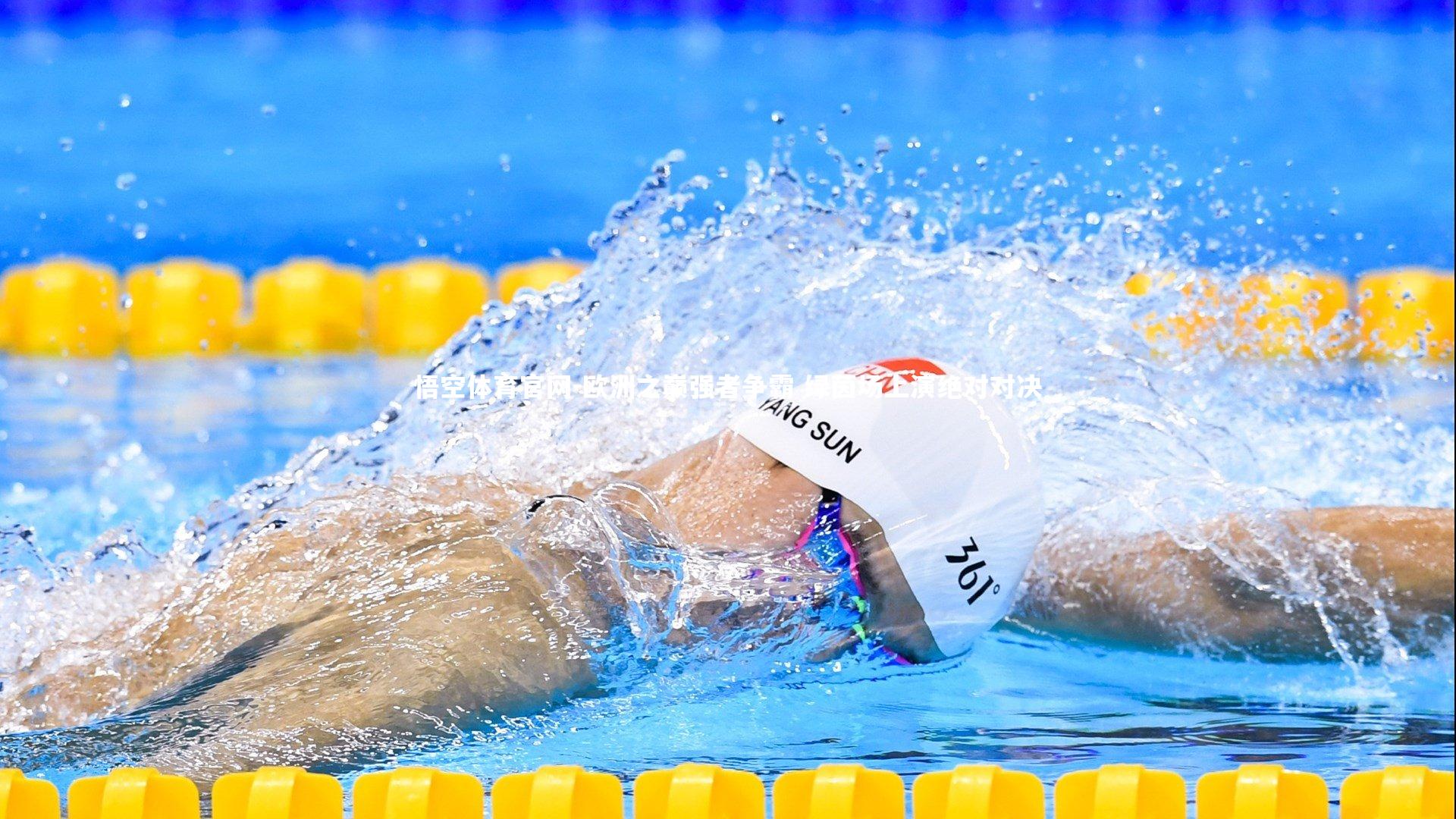 欧洲之巅强者争霸 绿茵场上演绝对对决