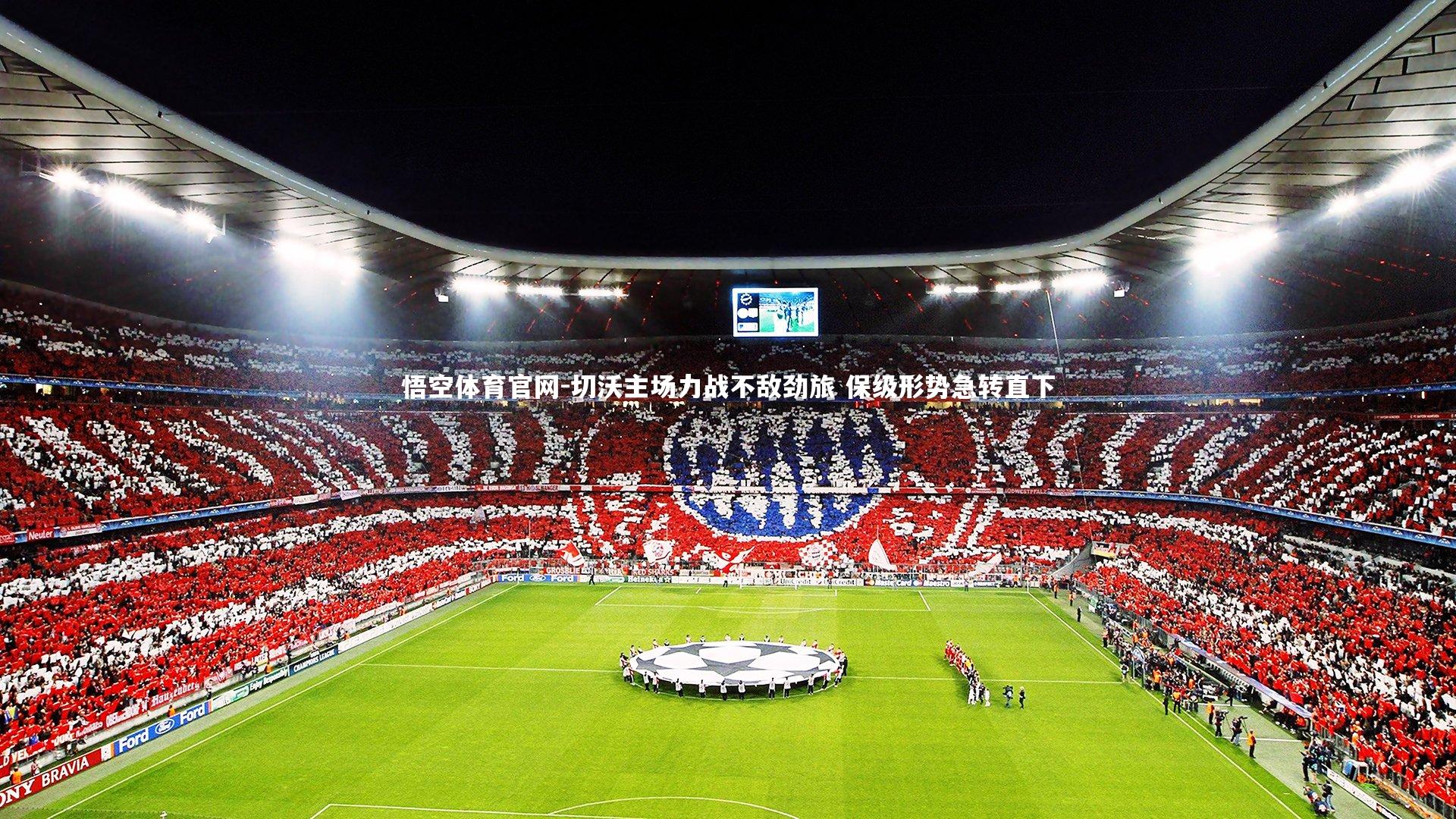 切沃主场力战不敌劲旅 保级形势急转直下