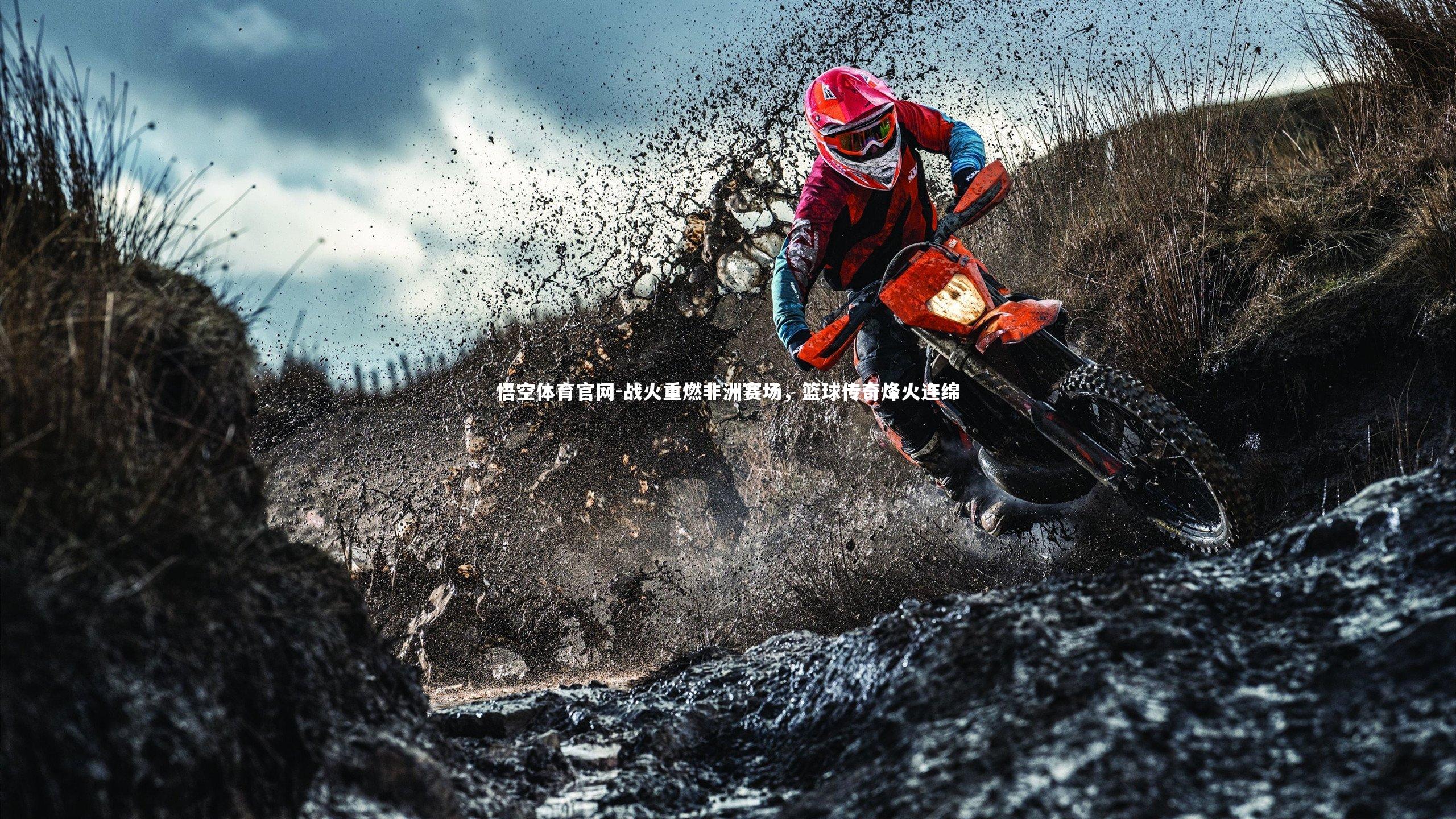 悟空体育官网-战火重燃非洲赛场,篮球传奇烽火连绵