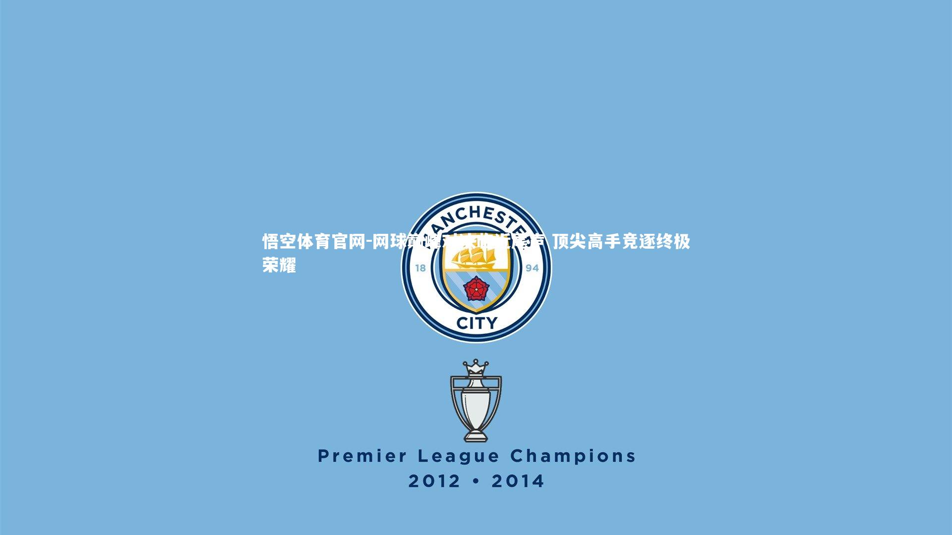 网球巅峰对决临近尾声 顶尖高手竞逐终极荣耀