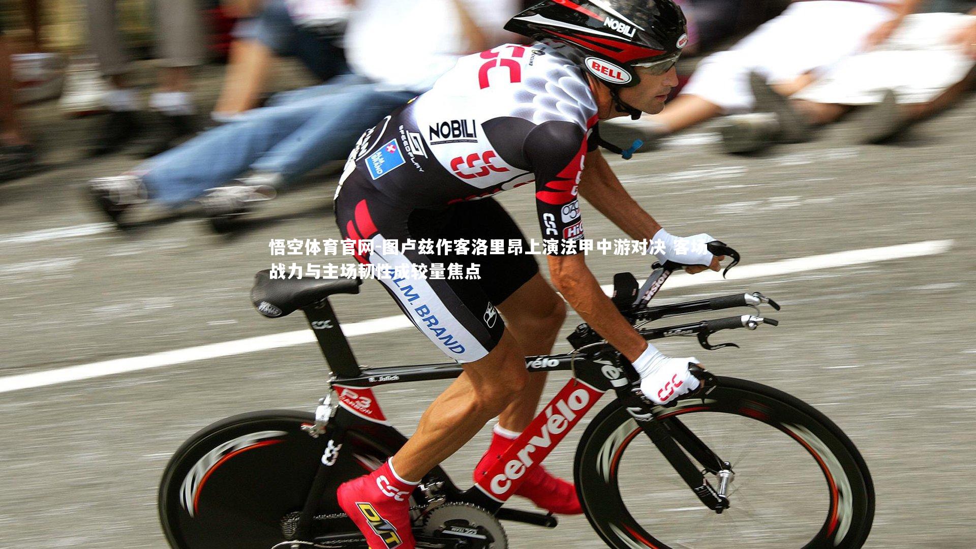 图卢兹作客洛里昂上演法甲中游对决 客场战力与主场韧性成较量焦点