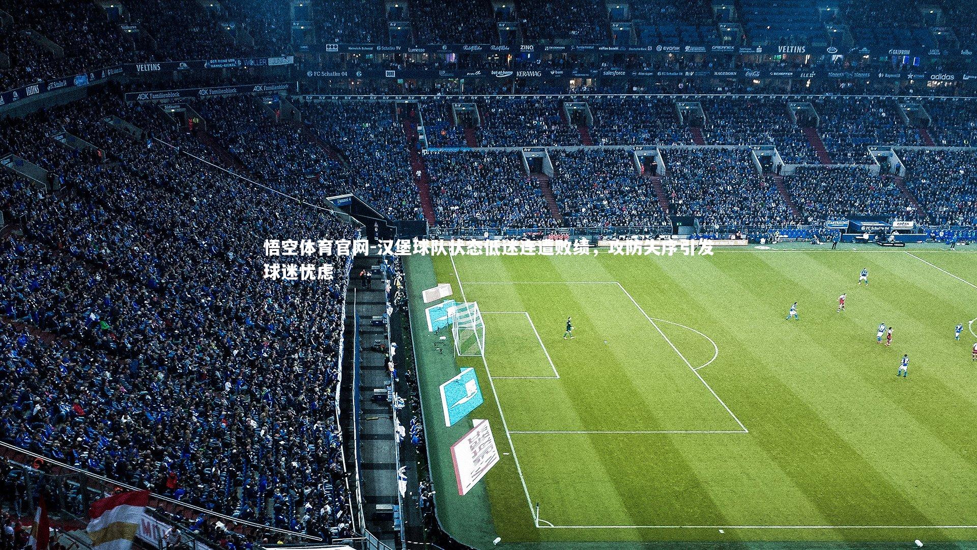 汉堡球队状态低迷连遭败绩，攻防失序引发球迷忧虑