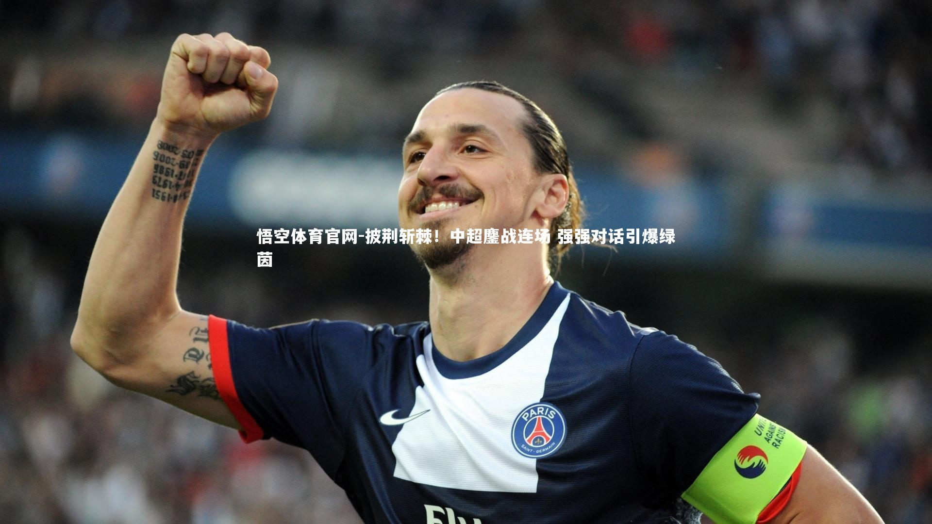 披荆斩棘！中超鏖战连场 强强对话引爆绿茵