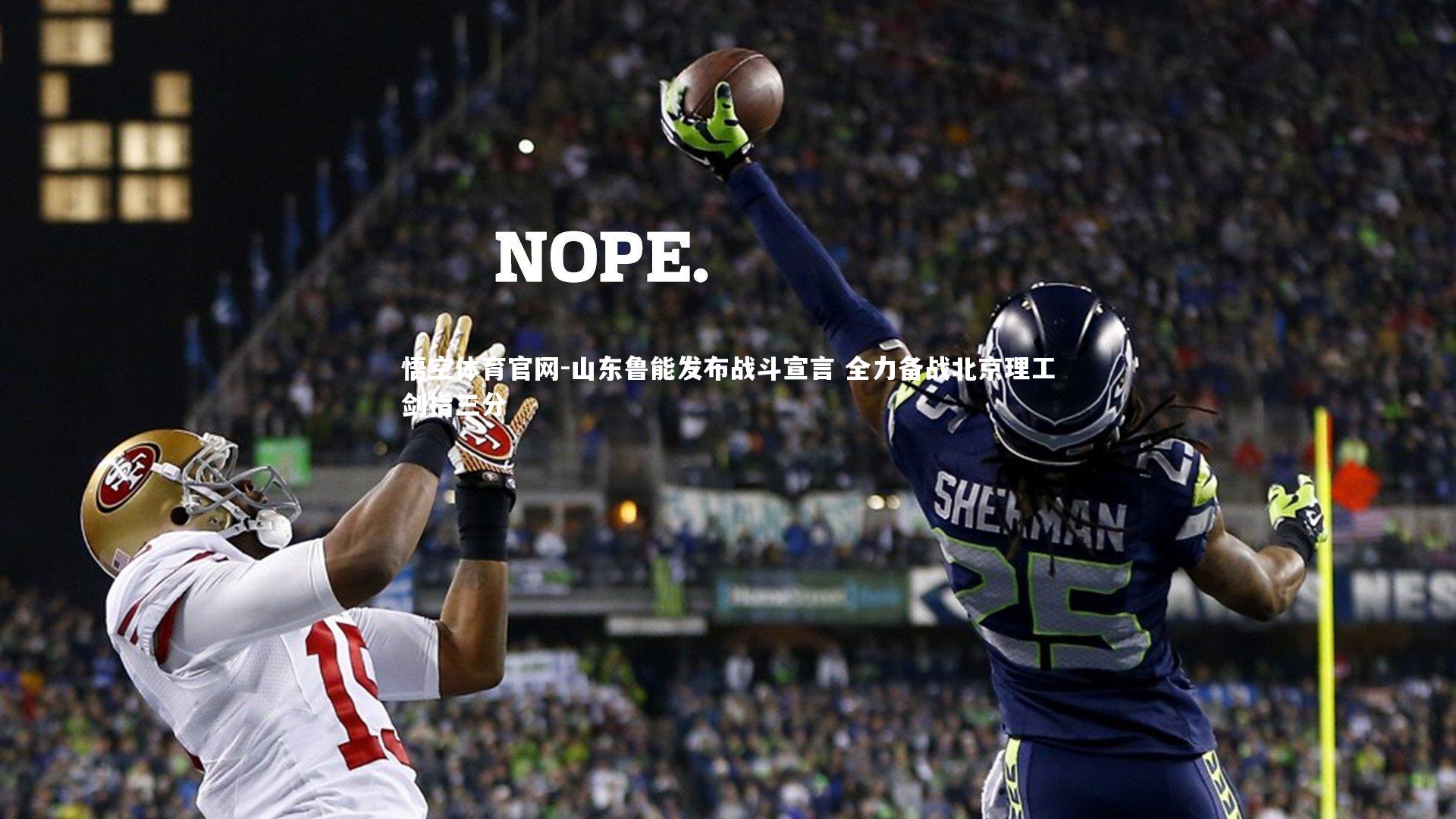 山东鲁能发布战斗宣言 全力备战北京理工剑指三分