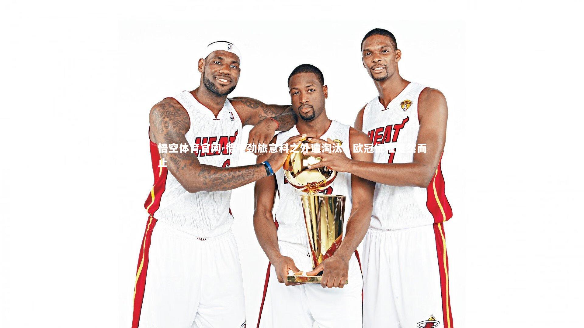 德甲劲旅意料之外遭淘汰，欧冠征程戛然而止