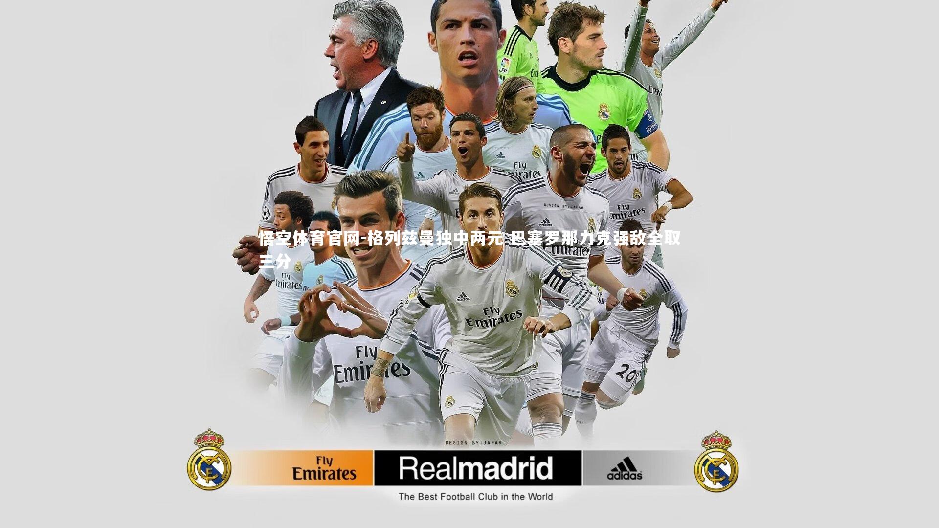 悟空体育官网-格列兹曼独中两元 巴塞罗那力克强敌全取三分